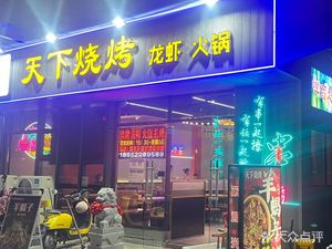 Tianxia Barbecue (Lishui Branch)