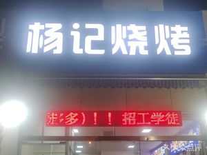 Yang's Barbecue (Chuangwei Branch)