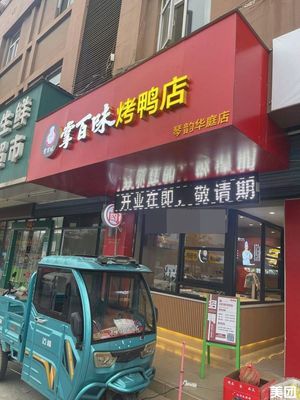 Zhang Bai Wei Roast Duck Shop (Qinyun Huating Branch)