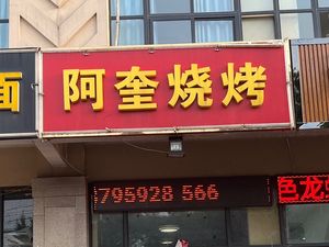 Aqui Barbecue (Wanjing Jiayuan Branch)