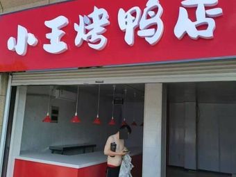 Xiao Wang Roast Duck Shop