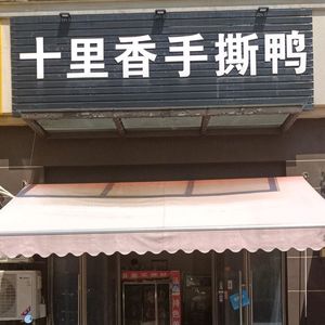 Shi Li Xiang Hand-tear Duck (Shuangtang Road Branch)