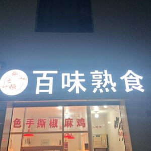 Can Zhi Heng Bai Wei Delicacies