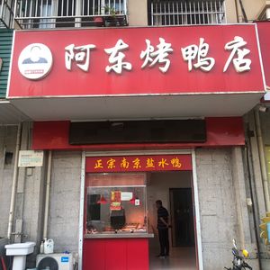 Adong Roast Duck & Pickled Vegetables Shop (Lishui Branch)