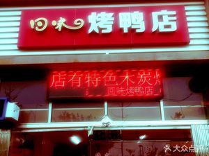 Huiwei Roast Duck Restaurant (Airport Road Branch)