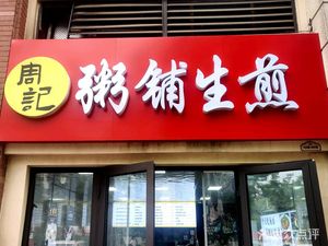 Zhou's Congee & Pan-fried Dumplings (Yuantu·Oaktown Branch)