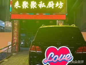 Lai Ju Ju Private Kitchen