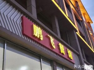 Peng Fei Restaurant (Bi Shui Jiayuan Branch)