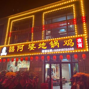 Madam Xi's Earth Pot Chicken