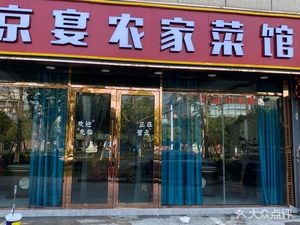 Jingyan Farmhouse Cuisine