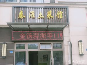 Qinhuai Local Cuisine Restaurant (Qinhuai Yuan Zhu Branch)