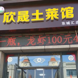 Xinsheng Local Cuisine Restaurant