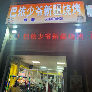 Bayi Shaolao Xinjiang Barbecue