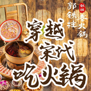 Guo Tiezhu Clay Furnace Old Hotpot (Jindu Huafu Branch)