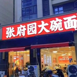 Zhang Fu Yuan Large Bowl Noodles (Qinhuai Yuanzhu Store)