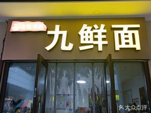 Jinling Boiling Nine Fresh Noodles (Tongchenghui Branch)