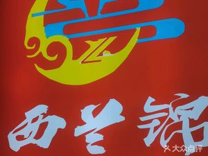 Xilanjin Lanzhou Beef Noodles