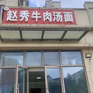 Mengcheng Zhaoxiu Beef Restaurant (Qinhuai Yuanzhu Store)