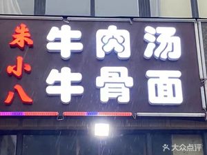Zhu Xiaoba Beef Soup Noodles & Huangfen Chicken Rice (Lishui Development Zone Branch)