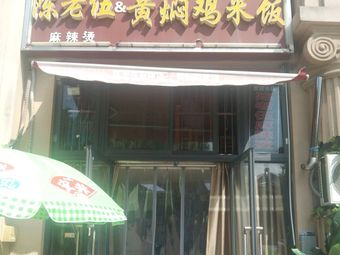 Chen Laowu Spicy Hot Pot (Wanjing Jiayuan Store)