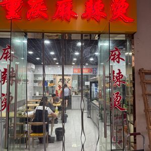 Zhang Ji Chongqing Spicy Hot Pot (Yadong Tongchenghui Branch)