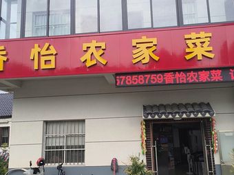 Xiangyi Rural Cuisine