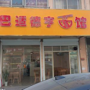 Bashi Deheng Noodle House (Shuangpai Shi Branch)