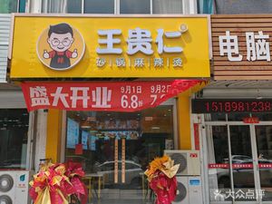 Wang Guiren Claypot Spicy Hot Pot (Qiao Town Branch)