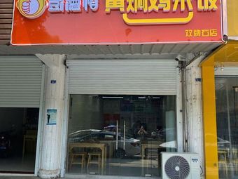 Peng Dekai Huangfen Chicken Rice (Shuangpai Shi Branch)