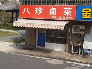 Bazhen Braised Vegetables (DingTai Home Store)