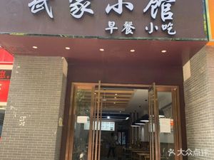 Wujia Xiaoguan (Shanshui Yunfang Branch)