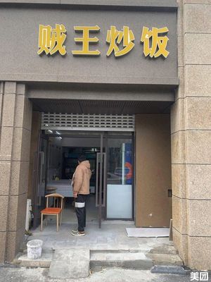 Zei Wang Fried Rice (Henghui Jade Garden Branch)