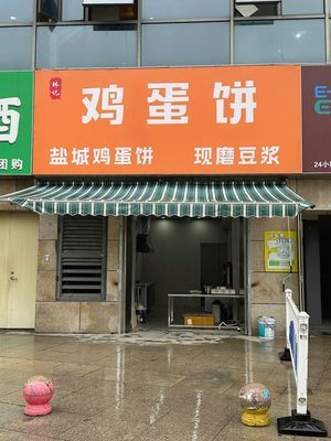 Linji Yancheng Egg Pancake & Freshly Ground Soy Milk (Aolin Plaza Branch)
