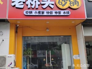 Lao Qiao Tou Pot (Old Bridge Head Pot)