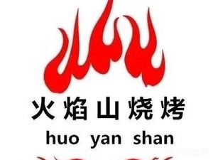 Huoyanshan Barbecue (Aolin Branch)