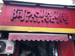 Ajie BBQ (Dining Room Branch)