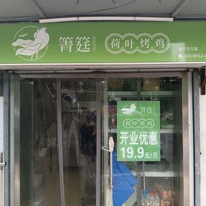 Qing Ting Lotus Leaf Roasted Chicken