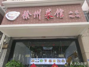 Xuzhou Restaurant (Wanjiang Gonghe Store)