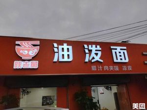 Shaanxi Uncle Oil-Plowed Noodles