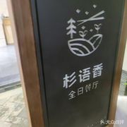 Qinglan Shang Valley Sanyu Xiang Restaurant