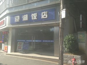 Yinghu Restaurant (Building 246, Shaoshan Road Branch)