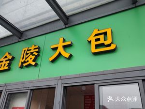 Jinling Big Bun (Sunac Jingcai Tian Di Store)