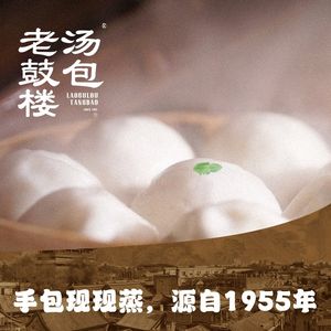 Old Drum Tower Soup Dumplings (Taiping Branch)