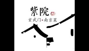 Purple Courtyard · Nanjing Cuisine (Xuanwu Lake Branch)