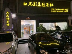 Light & Shadow Gourmet Restaurant (Longpan Road Store)