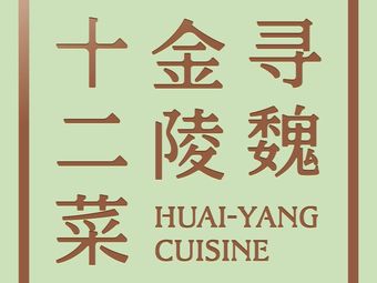 寻魏·金陵十二菜(玄武湖店)