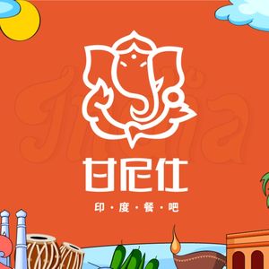 Ganishi Indian Restaurant & Bar (Xuanwu Lake Branch)