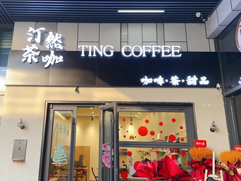 Tingran Tea & Coffee (Jinling Style Store)