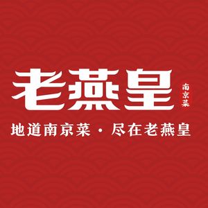 老燕皇·南京菜(玄武湖店)