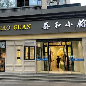 Taihe Xiao Guan · Nanjing Cuisine (Taiping Road Branch)